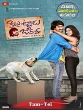 Kittu On Duty [Kittu Unnadu Jagratha] (2023) HDRip Original [Tamil + Telugu] Full Movie Watch Online Free